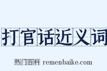 打官话近义词是什么意思的图片